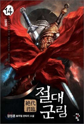 절대군림 14