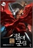 절대군림 14