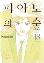 피아노의 숲 18
