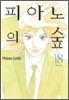 피아노의 숲 18