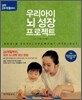 우리아이 뇌 성장 프로젝트
