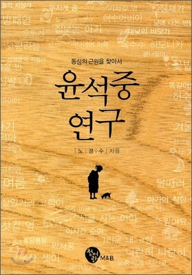 윤석중 연구