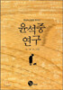 윤석중 연구
