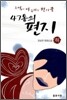 47통의 편지 (하)
