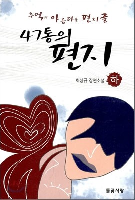 47통의 편지 (하)