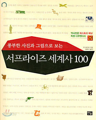 서프라이즈 세계사 100