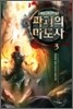 파괴의 마도사 3