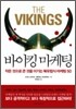 바이킹 마케팅