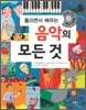 들으면서 배우는 음악의 모든 것