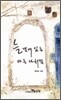 늘 곁에 있는 다른 나처럼
