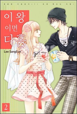 [대여] 이왕이면 다홍 2권