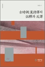 고시조 한시역의 주석과 반역