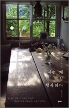 사는 게 참 행복하다