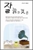 잘 늙는 것은