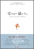 길 위에서 삶을 묻다