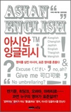 아시안 잉글리시