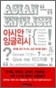 아시안 잉글리시