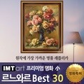 I.M.T art 프리미엄 명화 (소) - 르느와르 명화 Best 30