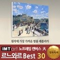 I.M.T art 노프레임 캔버스 명화 (대) - 르느와르 명화 Best 30