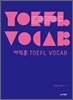 이익훈 TOEFL VOCAB 토플 보캡