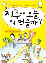 지구야 오늘 뭐 먹을까?