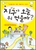 지구야 오늘 뭐 먹을까?