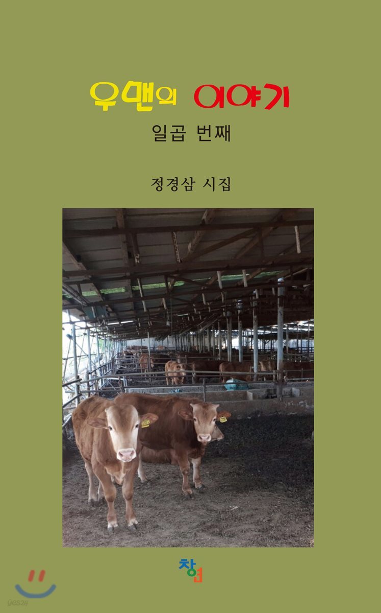 우맨의 이야기, 일곱 번째