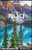 론리플래닛 베스트 캐나다