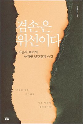 겸손은 위선이다