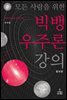 모든 사람을 위한 빅뱅 우주론 강의 (증보판)