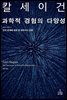 과학적 경험의 다양성