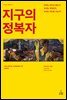 지구의 정복자