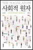 사회적 원자