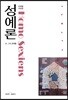 성예론