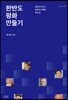 한반도 평화 만들기