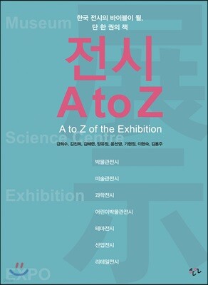 전시 A to Z