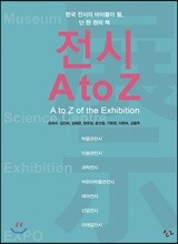 전시 A to Z