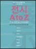 전시 A to Z
