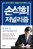 손석희 저널리즘