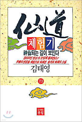 선도체험기 73