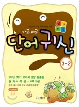 가로세로 단어귀신 3-2 첫째권