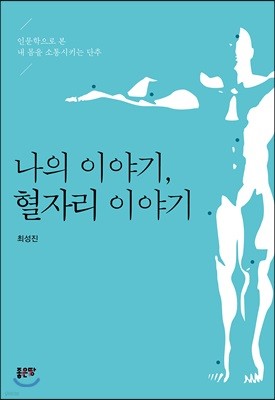 나의 이야기, 혈자리 이야기