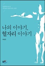 나의 이야기, 혈자리 이야기