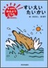 東君平のおはようどうわ 夏のおはなし すいえいたいかい