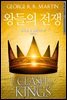 왕들의 전쟁
