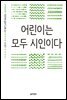 어린이는 모두 시인이다 - 이오덕의 글쓰기 교육 3 시 쓰기