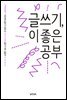 글쓰기, 이 좋은 공부 - 이오덕의 글쓰기 교육 2 글쓰기 지도 길잡이