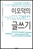 이오덕의 글쓰기 - 이오덕의 글쓰기 교육 1 글쓰기의 시작