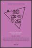 좋은 엄마의 두 얼굴