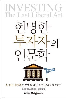 현명한 투자자의 인문학